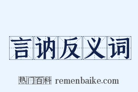 言讷反义词是什么意思的图片